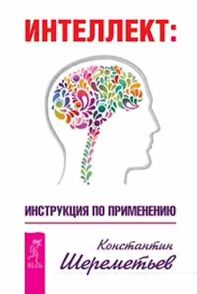 Книга Шереметьев К.П. Интеллект Инструкция по применению, б-8829, Баград.рф